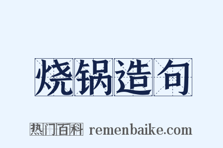 烧锅造句是什么意思的图片